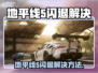 🎮地平线5闪退？速看完美解决方法！