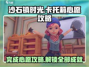 沙石镇时光💎卡托莉心愿全流程攻略来啦！截图1
