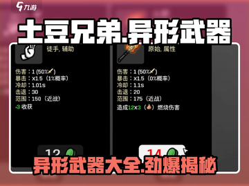 土豆兄弟🔥异形武器大揭秘！游戏党必看👇截图1