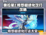 奥拉星2手游修罗超进化打法🔥一招制胜攻略来啦！