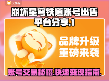 崩坏星穹铁道账号出售平台🔥号怎么卖？💎截图1