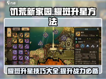 饥荒新家园✨耀斑升星秘籍，快速升级超简单！截图1
