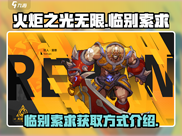火炬之光无限⚡临别索求获取全攻略✨