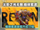 火炬之光无限⚡临别索求获取全攻略✨