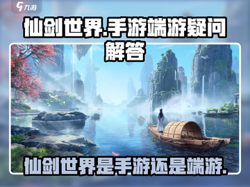 仙剑世界🔥手游还是端游？真相揭秘！截图1
