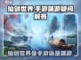 仙剑世界🔥手游还是端游？真相揭秘！