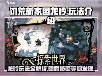 饥荒新家园🔥龙吟玩法超详细解析来了！截图1