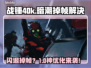 🎮战锤40k闪退掉帧？一招解决！