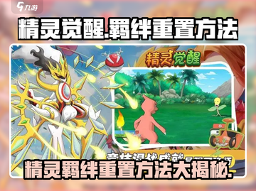 精灵觉醒🔥羁绊精灵重置方法大揭秘！游戏党必看👇截图1
