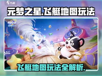 元梦之星飞艇地图🔥玩法大全，轻松上手制霸天空！截图1