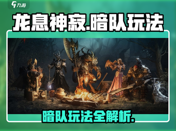 龙息神寂暗队玩法🔥游戏高手必看！🎉截图1