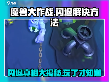 🔥魔兽大作战闪退真相揭秘！游戏党必看⚡截图1