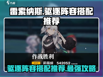 原神：雷索纳斯驱逐阵容🔥超强搭配等你来试！截图1