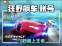 🔥狂野飙车神级账号0元购？速看交易平台！🚗💨