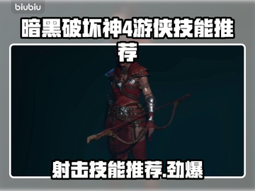 暗黑4游侠射击技能推荐🔥游戏党必看！截图1