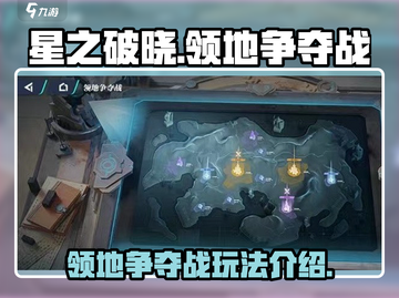 星之破晓领地争夺战🔥玩法超全介绍！💡截图1