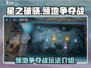 星之破晓领地争夺战🔥玩法超全介绍！💡