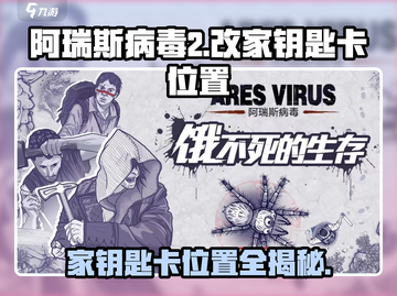 阿瑞斯病毒2🔥改家钥匙卡位置大揭秘！快来看看👇截图1