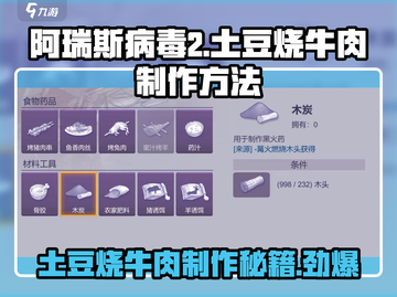 阿瑞斯病毒2🔥土豆烧牛肉制作秘籍💎截图1