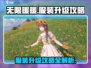 无限暖暖✨服装升级攻略，快速提升战力💎