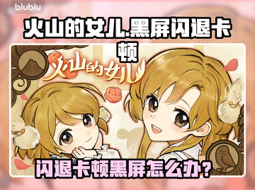 🔥《火山的女儿》闪退卡顿？一招解决！💥截图1