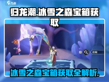 归龙潮冰雪之森宝箱获取💎超全攻略来啦！截图1