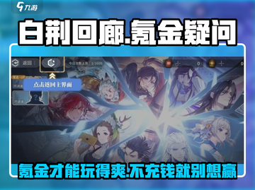 白荆回廊💰：不氪金也能玩得爽！🔥截图1