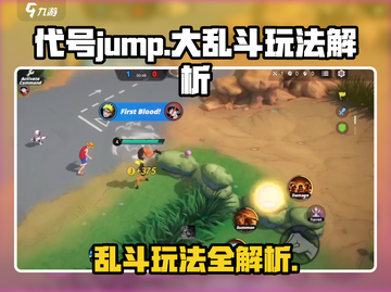 代号jump大乱斗🔥玩法解析，超全技巧等你来学！截图1