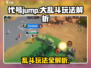 代号jump大乱斗🔥玩法解析，超全技巧等你来学！
