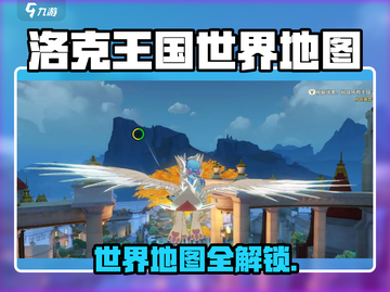 洛克王国手游地图全曝光🗺！截图1
