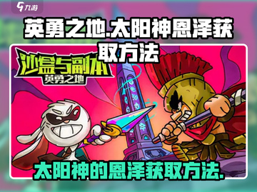 英勇之地🔥太阳神的恩泽获取秘籍🎉截图1