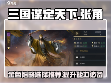 三国谋定天下🔥张角金色韬略最佳选择攻略🎉截图1