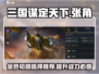 三国谋定天下🔥张角金色韬略最佳选择攻略🎉