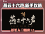燕云十六声🔥新手必看！这样玩才爽📖
