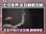七日世界小丑开枪打法🔥剧情通关攻略🎮