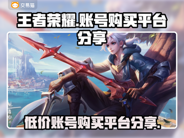 王者荣耀账号哪里买？🔥安全平台推荐！截图1