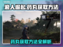 浪人崛起🔥药丸获取秘籍，轻松制霸游戏！