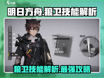 明日方舟🔥终末地狼卫技能大曝光！💥截图1