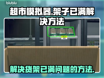 超市模拟器货架满了？⚡快速清空技巧来了！截图1