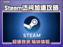 Steam访问慢？一键加速登录畅玩🔥游戏⚡