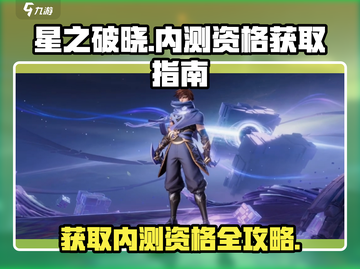 🔥星之破晓内测资格获取秘籍✨不容错过的游戏🔥截图1