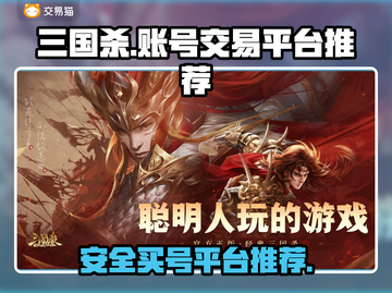 三国杀OL账号交易🔥安全平台推荐来啦！截图1