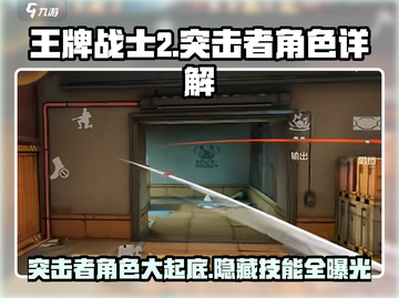 王牌战士2突击者角色大揭秘💥🔥截图1