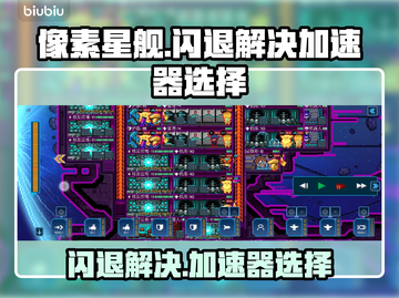 像素星舰🔥闪退解决+加速器推荐🚀截图1