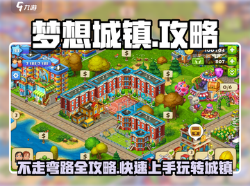 梦想城镇🔥不走弯路攻略，玩转游戏必备！🎉截图1