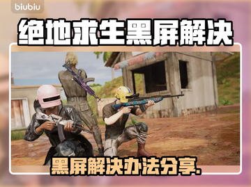  PUBG黑屏秒解决🔥🎮截图1
