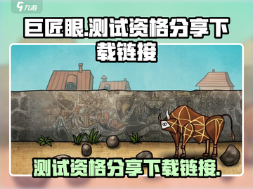 巨匠眼测试资格🔥下载链接🎮截图1