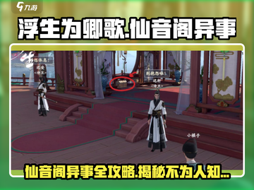 浮生为卿歌🔥仙音阁异事全攻略💡轻松完成任务！截图1
