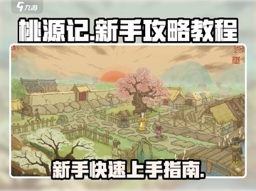 桃源记🔥新手必看！极速开荒教程💎截图1