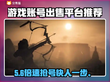 🔥全网最火游戏账号交易平台曝光💥截图1